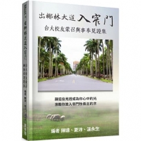 出椰林大道入窄門：台大校友蒙召與事奉見證集