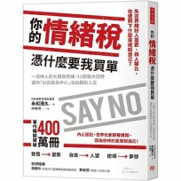 你的情緒稅,憑什麼要我買單:一流神人的大格局思維,11個強大信條讓你「以自我為中心」活出精彩人生