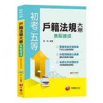 【名師精編、重點精要輕鬆上手】戶籍法規大意焦點速成(地方五等、身障五等)