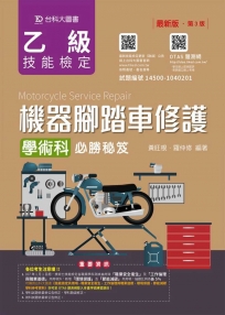 乙級機器腳踏車修護學術科必勝秘笈最新版(第三版)(附贈OTAS題測系統)