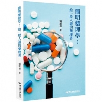 簡明藥理學:給一般人讀的藥理書