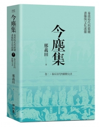 今塵集:秦漢時代的簡牘、畫像與文化流播 卷二:秦至晉代的簡牘文書