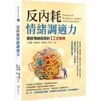 反內耗情緒調適力