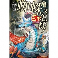 轉生成蜘蛛又怎樣!EX
