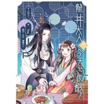 龍井大人今天也很餓！01：點心、少女、饕餮大人