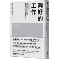 夠好的工作:你的工作不代表你,挑戰「夢想工作」的迷思,找回不以工作為中心的生活方式