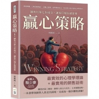 贏心策略！銷售只靠七步成交，讓客戶現在就需要：激發興趣×潛意識溝通×診斷式提問，從準備到成交，挖出對方需求要用心理學技巧