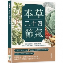 本草二十四節氣