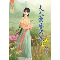 夫人食藝不凡.卷二