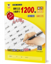 圖解文法分類單字1200字