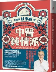 中醫純情派:名醫杜李威參透人情的診療心法，思索辨證不息，醫病更重醫心