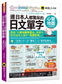 連日本人都驚呆的日文單字心智地圖【全新增修版】(附17組拉頁+專家講解心智圖教學課程+線上測驗100道單字填空題+「Youtor App」內含VRP虛擬點讀筆)