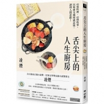 舌尖上的人生廚房：43道料理、43則故事，以味蕾交織情感記憶，調理人間悲歡！（台灣首位百萬文學獎得主凌煙，最新飲食散文）