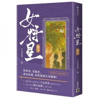 女將星(卷六)