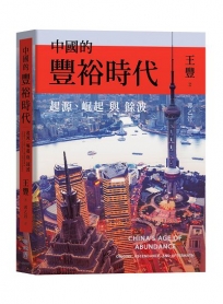 中國的豐裕時代：起源、崛起與餘波
