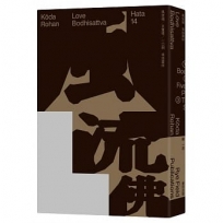 風流佛（開創日本近代文學繁景先驅‧幸田露伴「名匠物語」傑作選集）