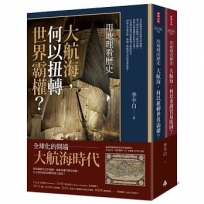 用地理看歷史:大航海時代(全二冊)