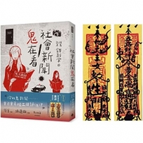 社會新聞鬼在看(隨書附贈:奇門遁甲師黃濤 親自設計【五路招財符】【奇門遁甲招財符】)