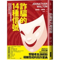 詐騙的14種信號:與詐欺師交手的實戰經驗祕笈,教你避開騙術陷阱