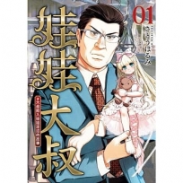 娃娃大叔 #大叔陷入娃娃泥沼的故事01