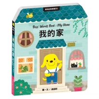 與狗店長學單字2我的家