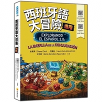 西班牙語大冒險 進階(隨書附作者親錄標準西語朗讀音檔 QR Code)