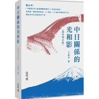 中日關係的光和影(海外增訂版)