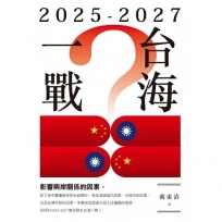 2025-2027台海一戰？