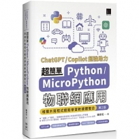 超簡單Python+MicroPython物聯網應用:堆積木寫程式輕鬆學習軟硬體整合(第三版)