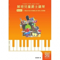 解密兒童爵士鋼琴03:小朋友的生日快樂&流行爵士音樂書