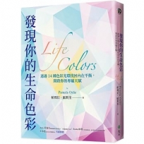 發現你的生命色彩:透過14種色彩光環找回內在平衡,開啟你的專屬天賦
