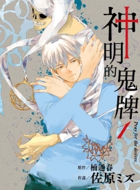 神明的鬼牌(01)