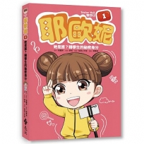 耶歐妮1：她是誰？轉學生的秘密身分