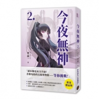 今夜無神2【限量贈品版】