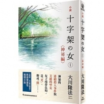 小說-十字架?女??神祕編?