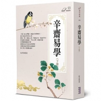 辛齋易學(下冊)