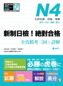 新制日檢!絕對合格N4單字、文法、閱讀、聽力全真模考三回+詳解(16K+MP3)