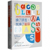 換了語言,就換了腦袋:從荷馬史詩到達爾文,語言如何影響我們的思想、行為與認知