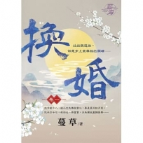 換婚卷一
