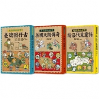 有故事的郵票(1-3)臺灣囡仔古+美國民間傳奇+斯洛伐克童話