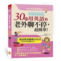 30秒用英語和老外聊不停,超簡單!英語會話黃金速成58公式(附MP3)