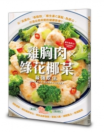 雞胸肉✕綠花椰菜 最強吃法