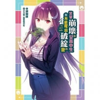 笑容崩壞的女高中生與不能露出破綻的我(2) 通路特裝版