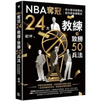 NBA奪冠24大教練和致勝50兵法:得分看球星戰技,贏球靠教練戰術