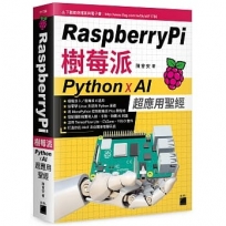 Raspberry Pi 樹莓派:Python x AI 超應用聖經
