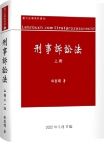 刑事訴訟法論(上冊)