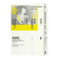 而我必須是光：淺讀尼采即深思，吟遊在孤獨超人的靈魂安歇處（philo哲思系 1）