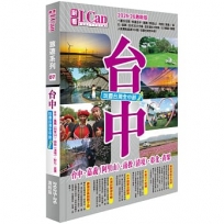 台中 玩盡台灣全中部!(2025-26激新版)