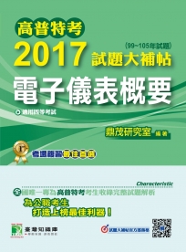 高普特考2017試題大補帖【電子儀表概要】(99~105年試題)四等