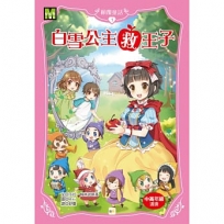 【顛覆童話】1:白雪公主救王子(2025新版)(中高年級讀本)